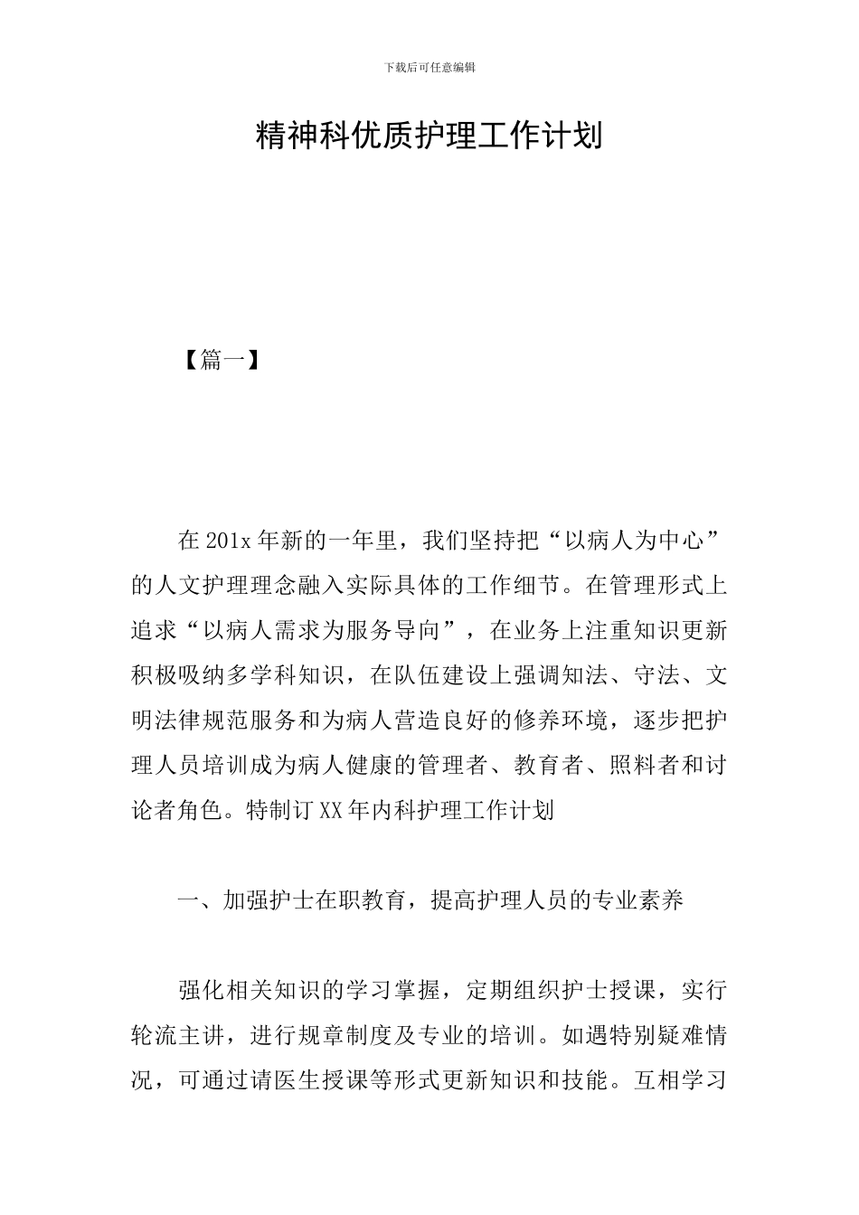 精神科优质护理工作计划_第1页