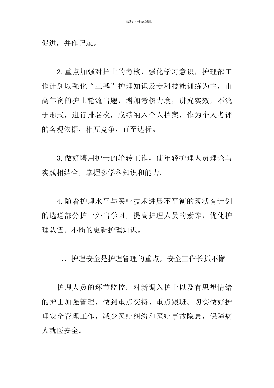 精神科优质护理工作计划_第2页