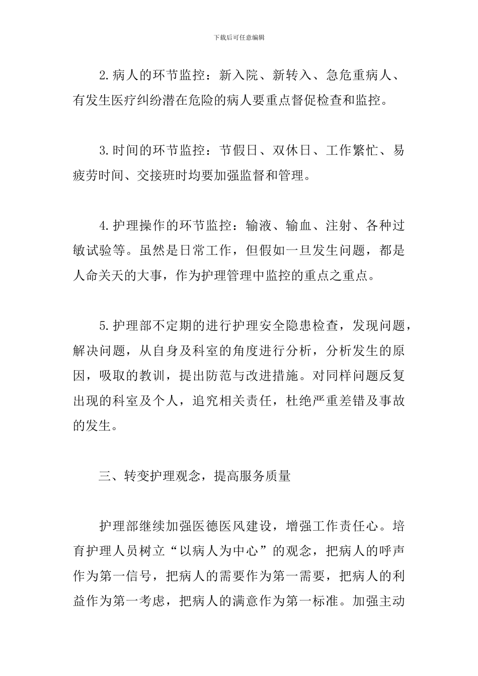 精神科优质护理工作计划_第3页