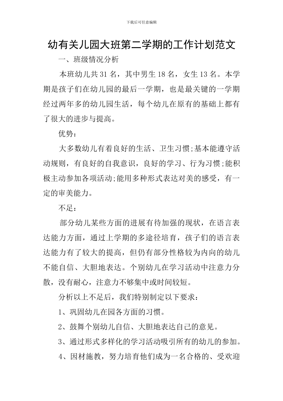 幼有关儿园大班第二学期的工作计划范文_第1页