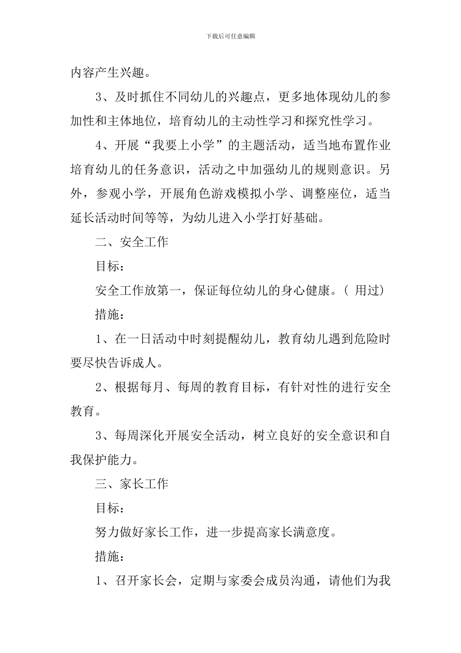 幼有关儿园大班第二学期的工作计划范文_第3页