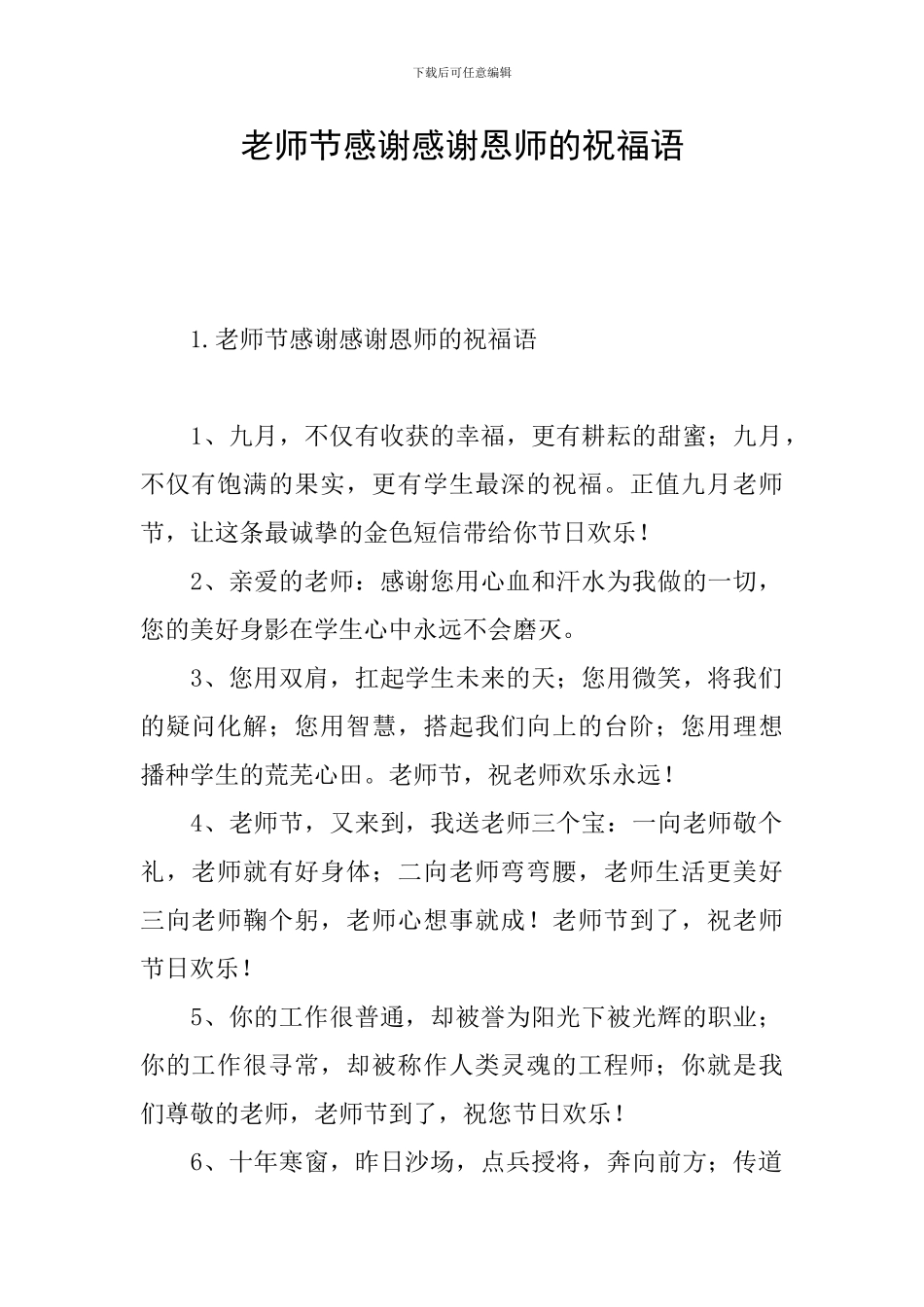 教师节感谢感谢恩师的祝福语_第1页