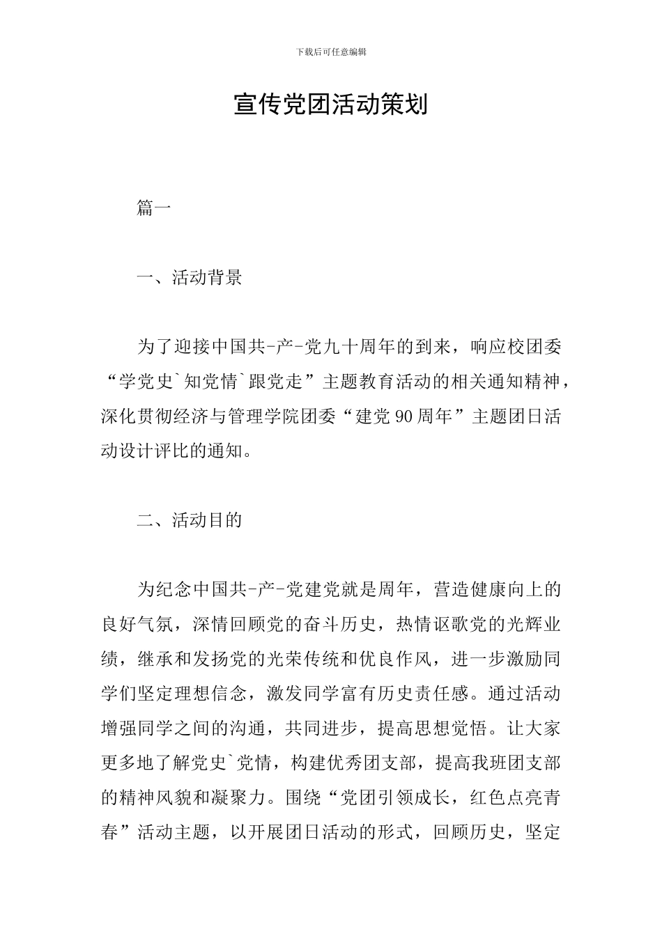 宣传党团活动策划_第1页
