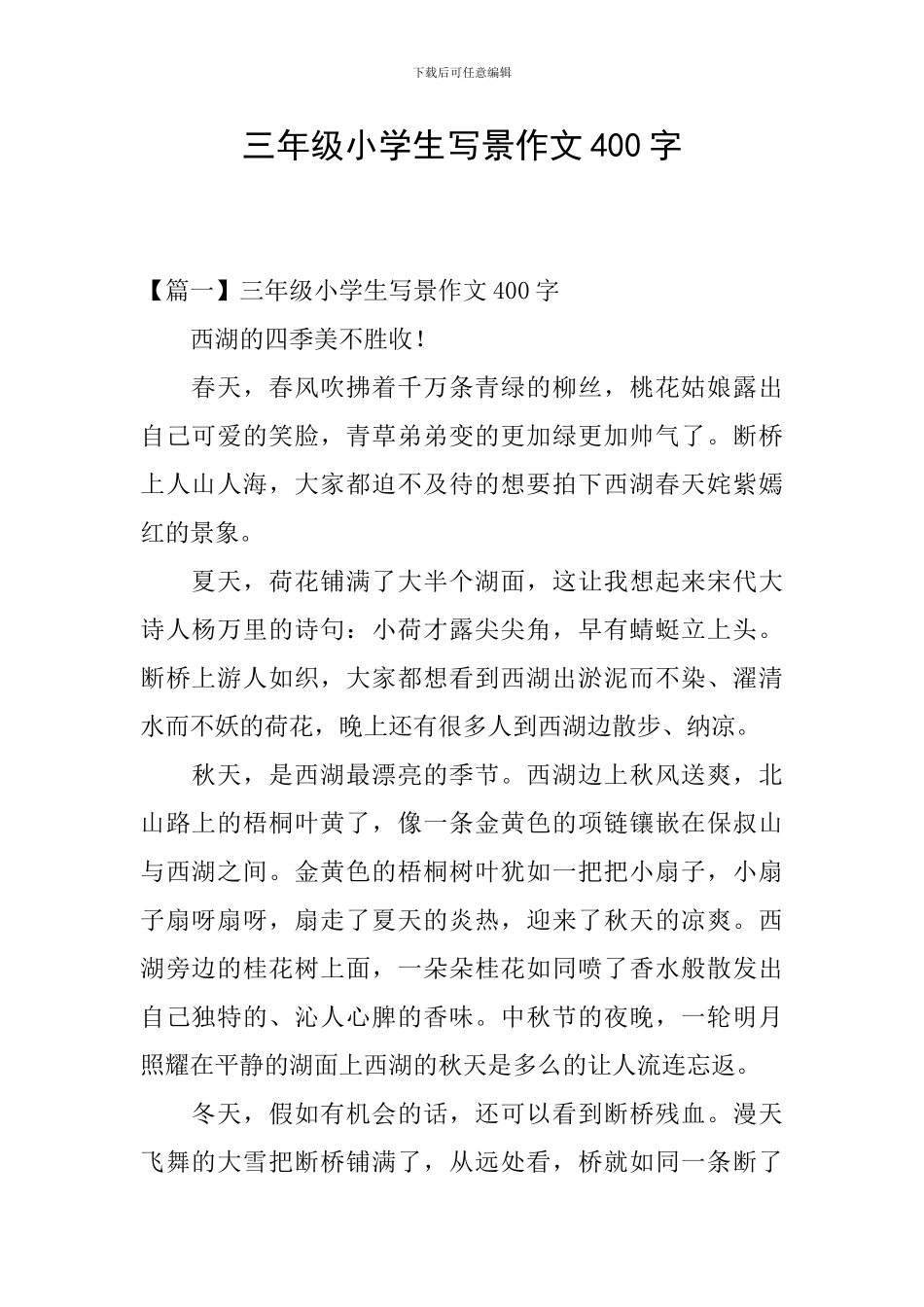 三年级小学生写景作文400字_第1页