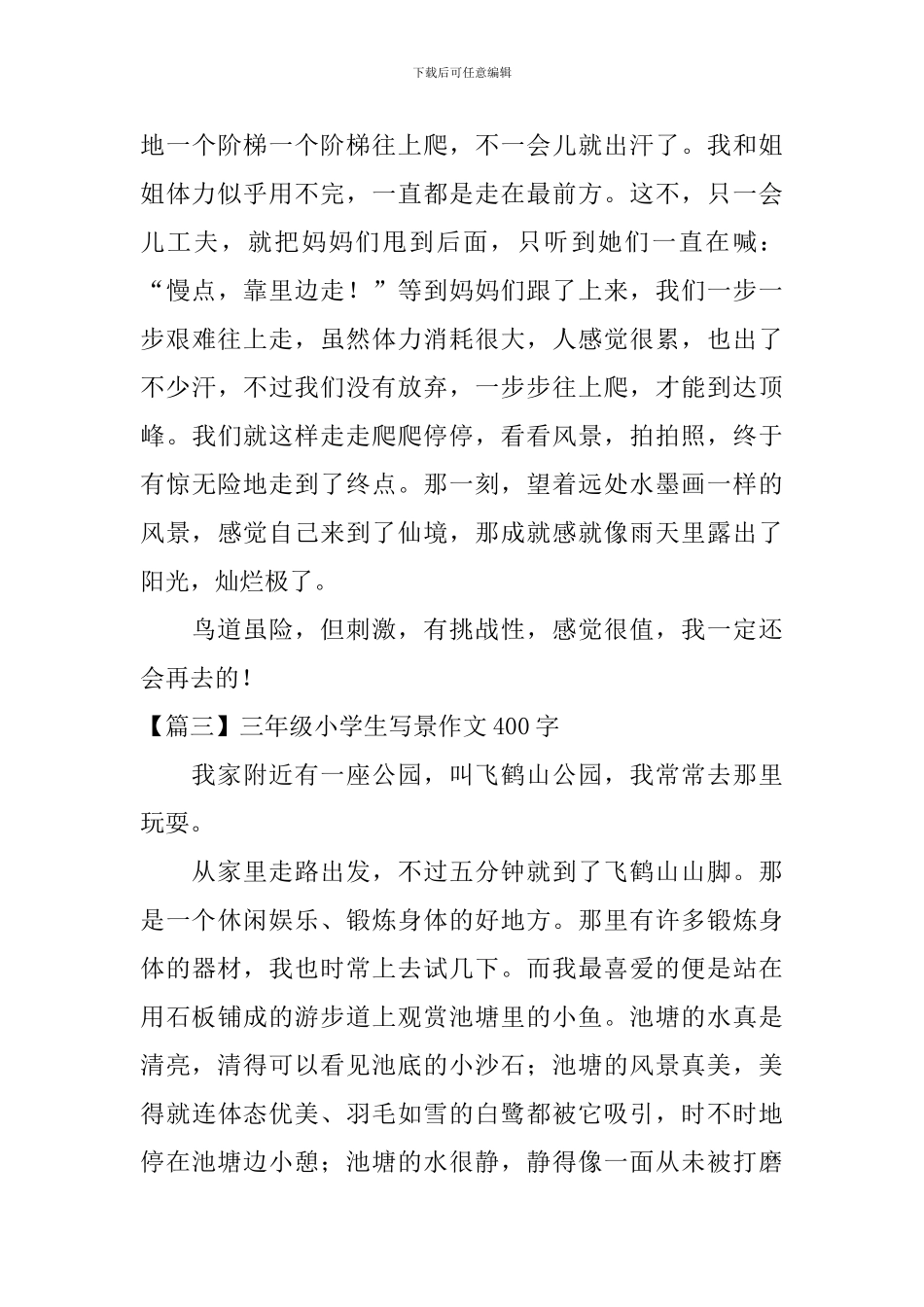 三年级小学生写景作文400字_第3页