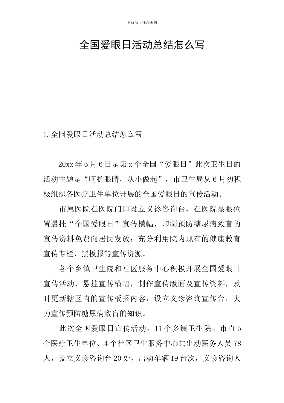 全国爱眼日活动总结怎么写_第1页