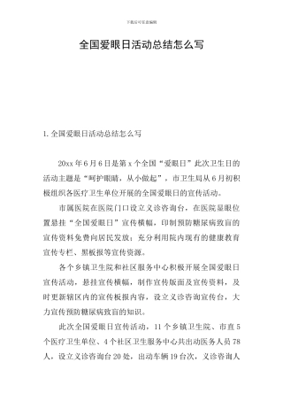 全国爱眼日活动总结怎么写