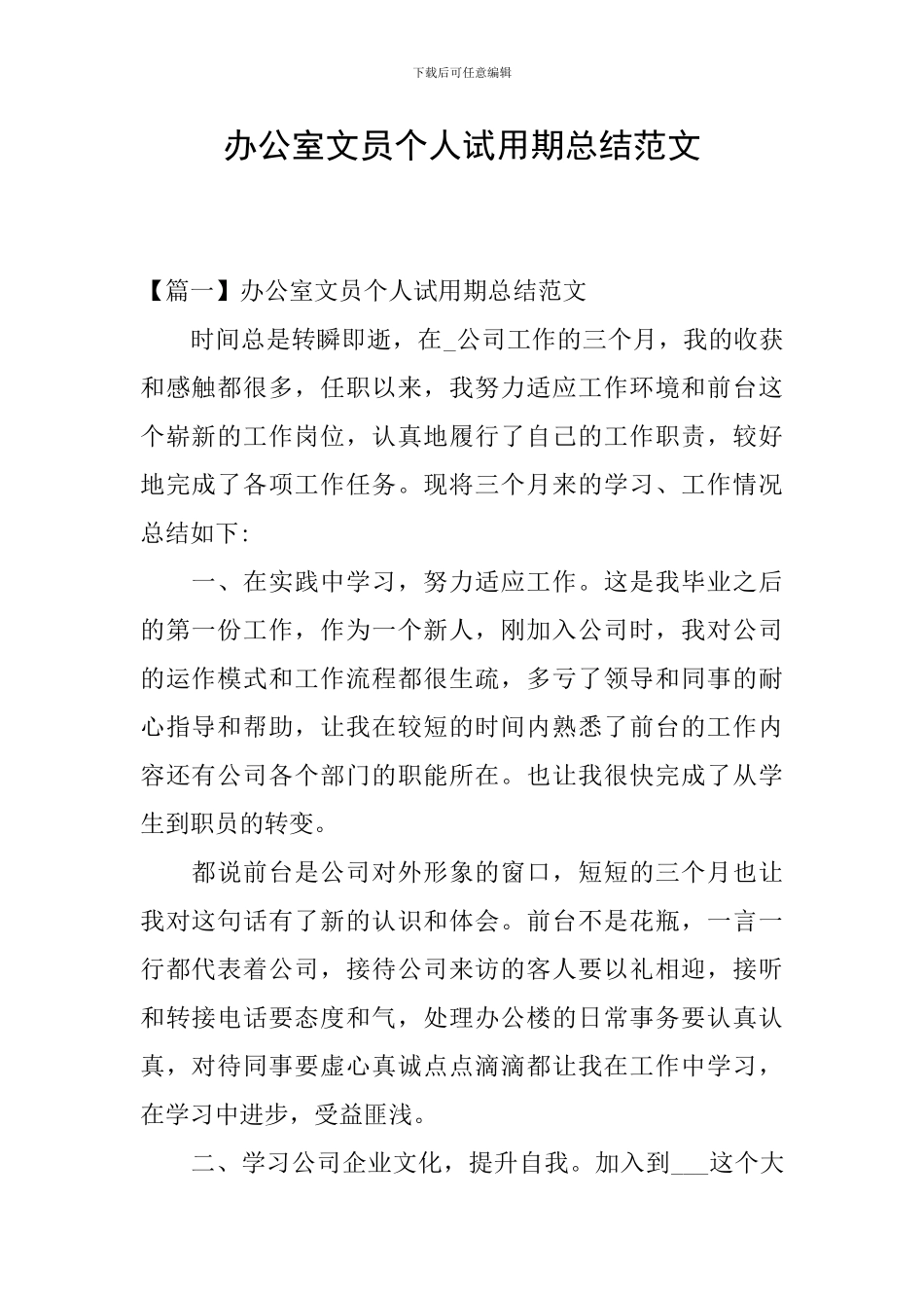 办公室文员个人试用期总结范文_第1页