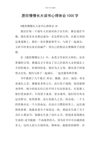 愿你慢慢长大读书心得体会1000字