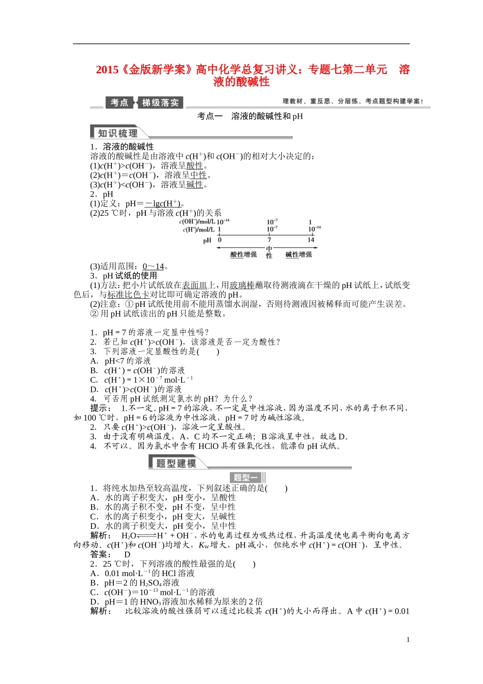 【金版新学案】2015届高考化学总复习讲义 专题七第二单元 溶液的酸碱性 苏教版_第1页