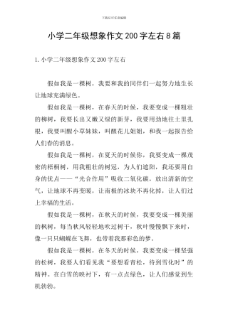 小学二年级想象作文200字左右8篇