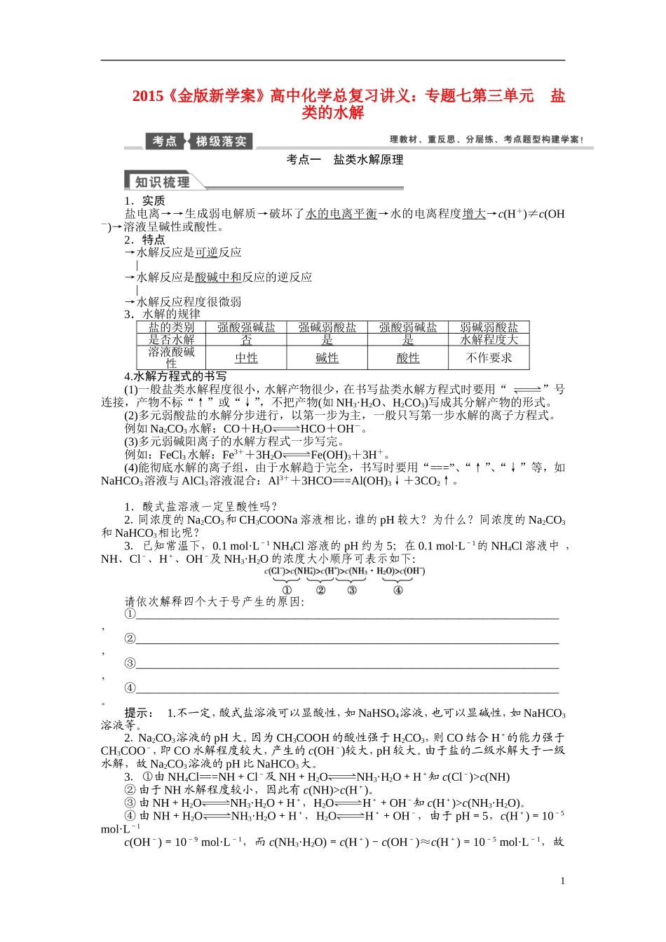【金版新学案】2015届高考化学总复习讲义 专题七第三单元 盐类的水解 苏教版_第1页