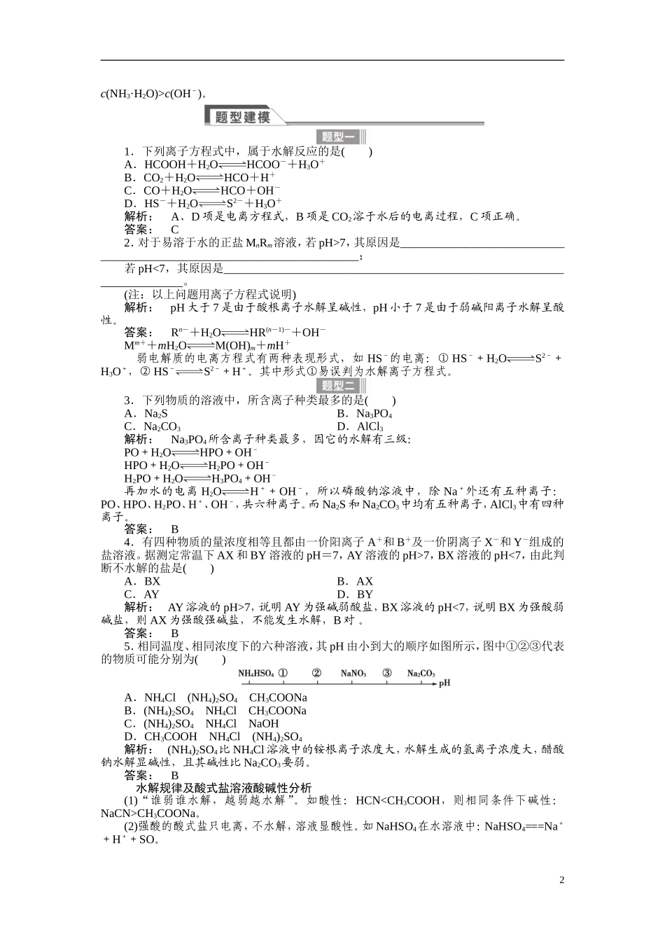 【金版新学案】2015届高考化学总复习讲义 专题七第三单元 盐类的水解 苏教版_第2页
