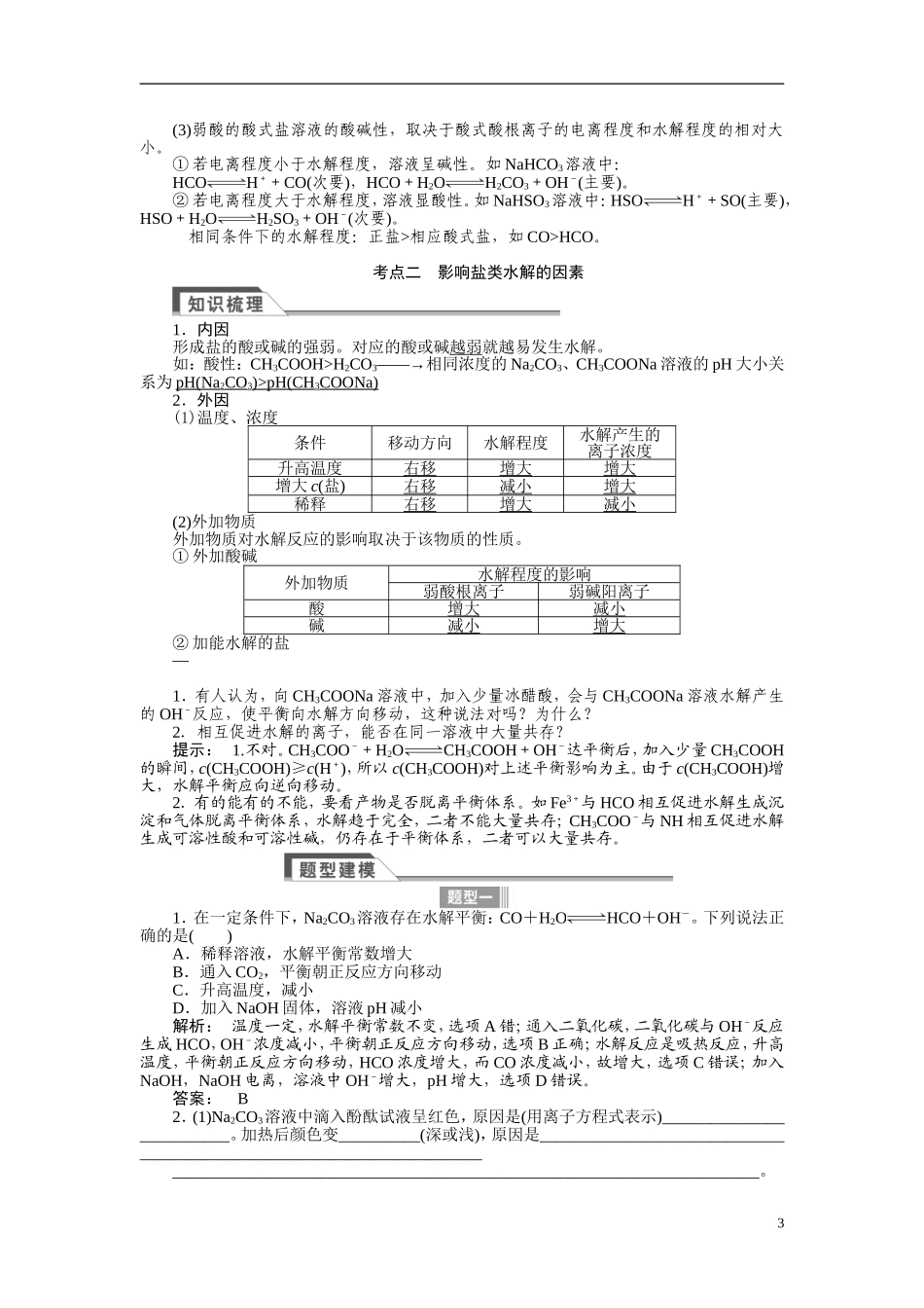 【金版新学案】2015届高考化学总复习讲义 专题七第三单元 盐类的水解 苏教版_第3页