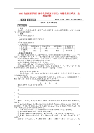 【金版新学案】2015届高考化学总复习讲义 专题七第三单元 盐类的水解 苏教版