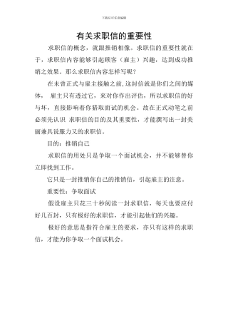 有关求职信的重要性