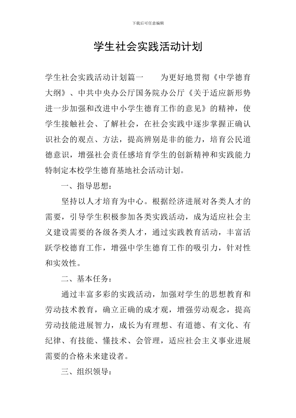 学生社会实践活动计划_第1页