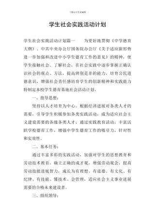 学生社会实践活动计划