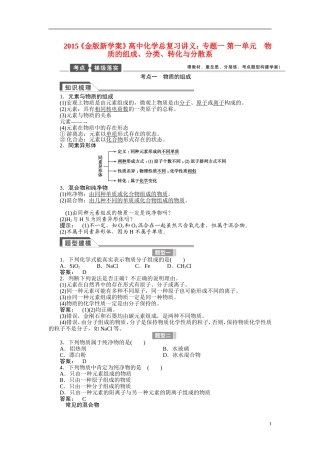 【金版新学案】2015届高考化学总复习讲义 专题一 第一单元 物质的组成、分类、转化与分散系 苏教版