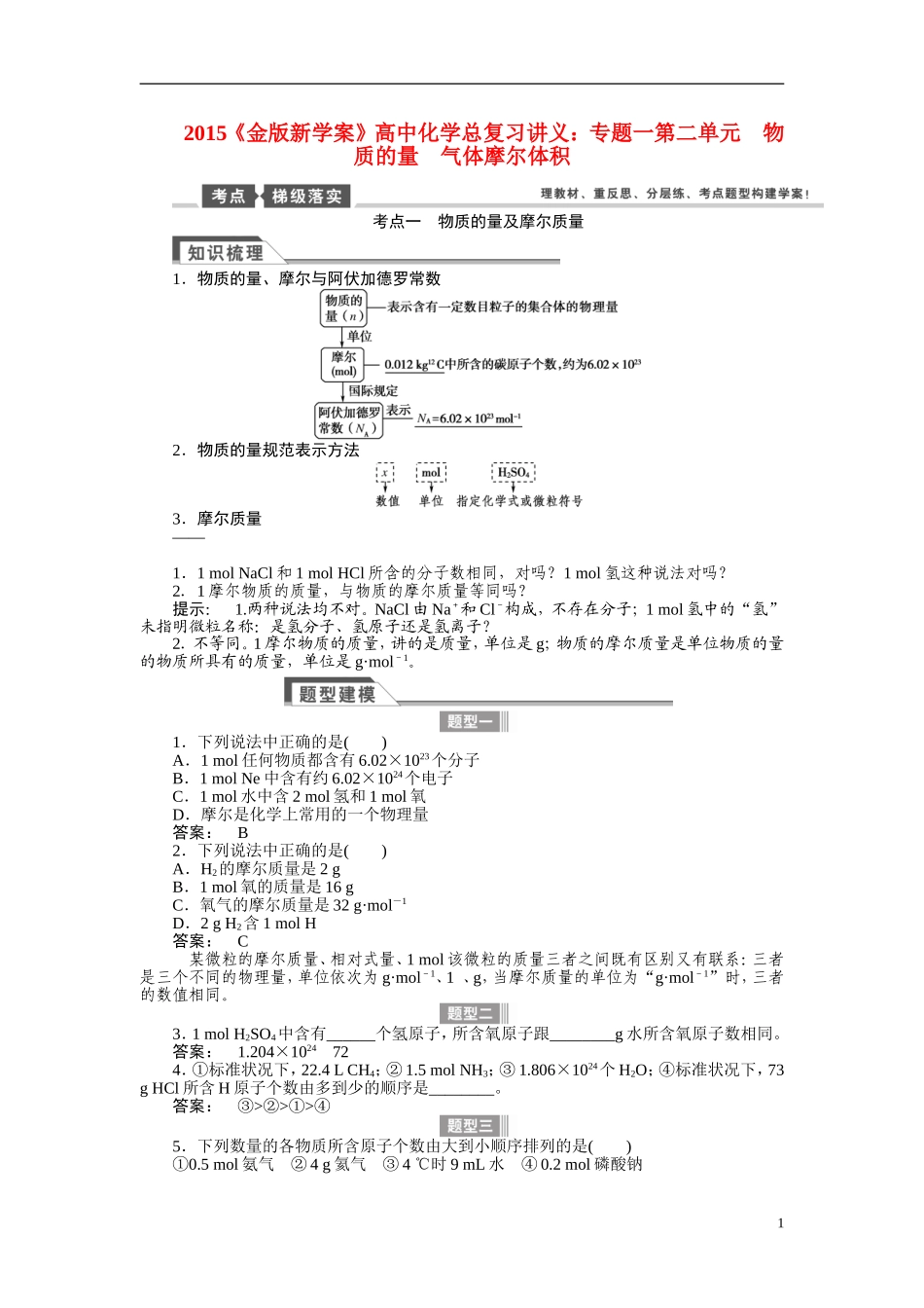 【金版新学案】2015届高考化学总复习讲义 专题一 第二单元 物质的量 气体摩尔体积 苏教版_第1页