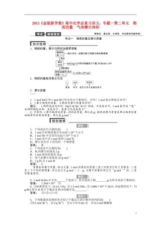 【金版新学案】2015届高考化学总复习讲义 专题一 第二单元 物质的量 气体摩尔体积 苏教版