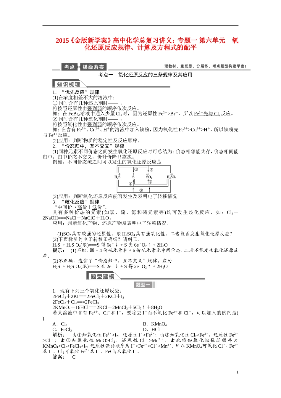 【金版新学案】2015届高考化学总复习讲义 专题一 第六单元 氧化还原反应规律、计算及方程式的配平 苏教版_第1页