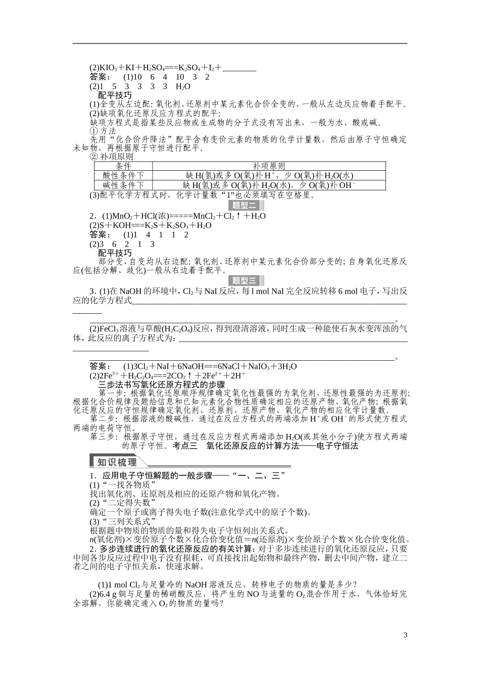 【金版新学案】2015届高考化学总复习讲义 专题一 第六单元 氧化还原反应规律、计算及方程式的配平 苏教版_第3页