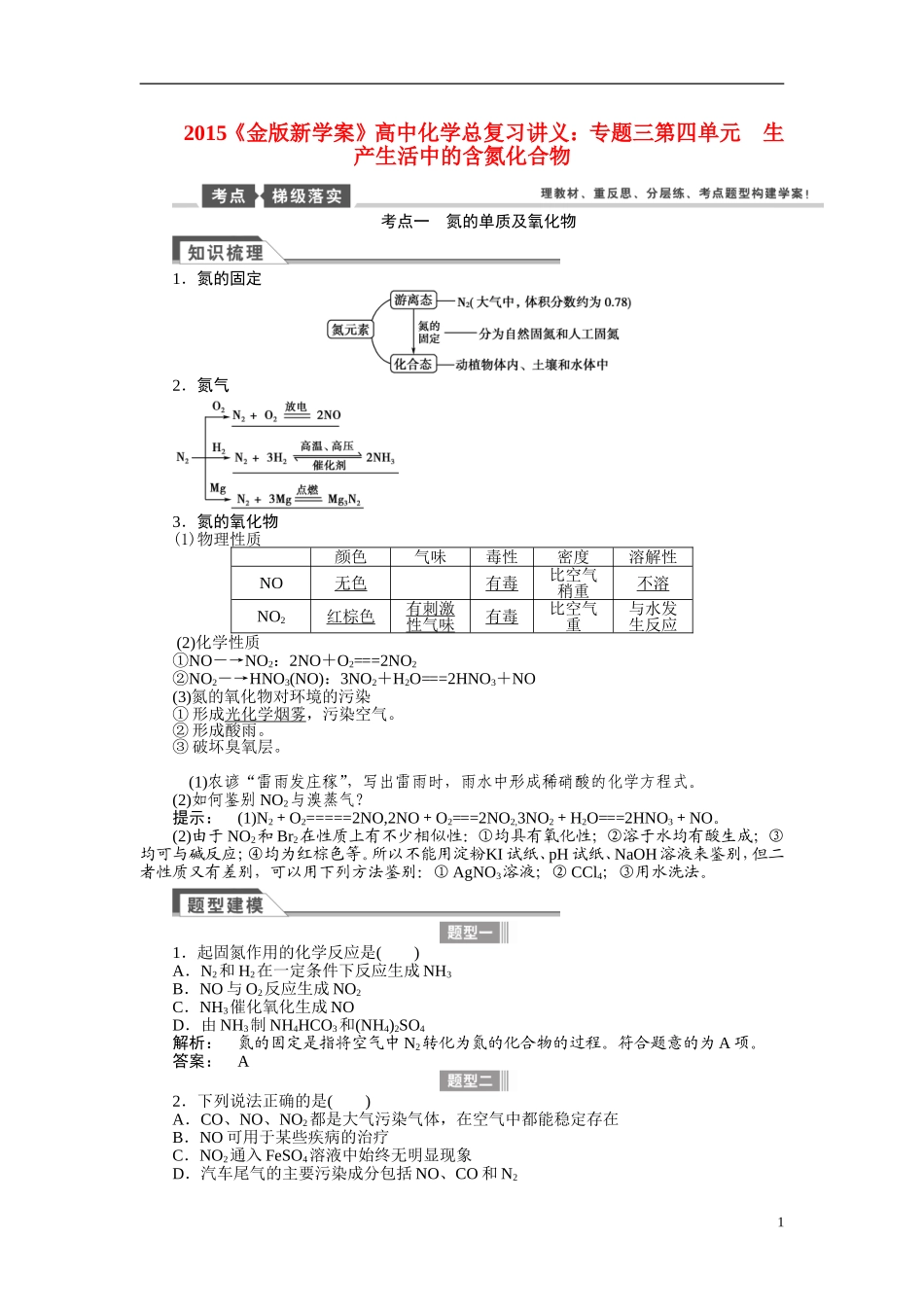 【金版新学案】2015届高考化学总复习讲义 专题三第四单元 生产生活中的含氮化合物 苏教版_第1页
