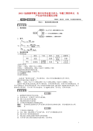 【金版新学案】2015届高考化学总复习讲义 专题三第四单元 生产生活中的含氮化合物 苏教版