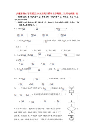 安徽省黄山市屯溪区高三数学上学期第二次月考试题 理-人教版高三全册数学试题