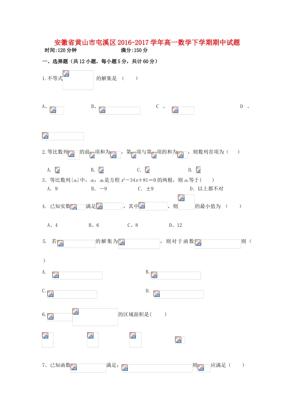 安徽省黄山市屯溪区高一数学下学期期中试题-人教版高一全册数学试题_第1页