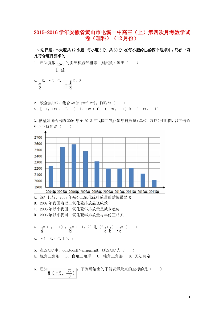 安徽省黄山市屯溪一中高三数学上学期第四次月考试卷 理（含解析）-人教版高三全册数学试题_第1页