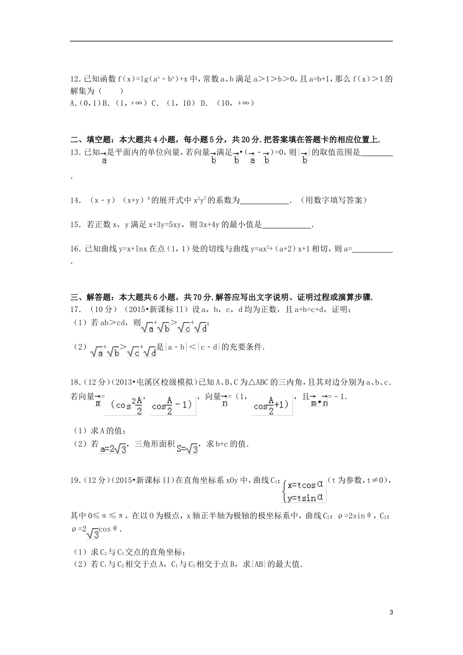 安徽省黄山市屯溪一中高三数学上学期第四次月考试卷 理（含解析）-人教版高三全册数学试题_第3页