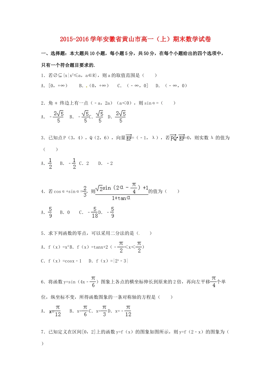 安徽省黄山市高一数学上学期期末试卷（含解析）-人教版高一全册数学试题_第1页