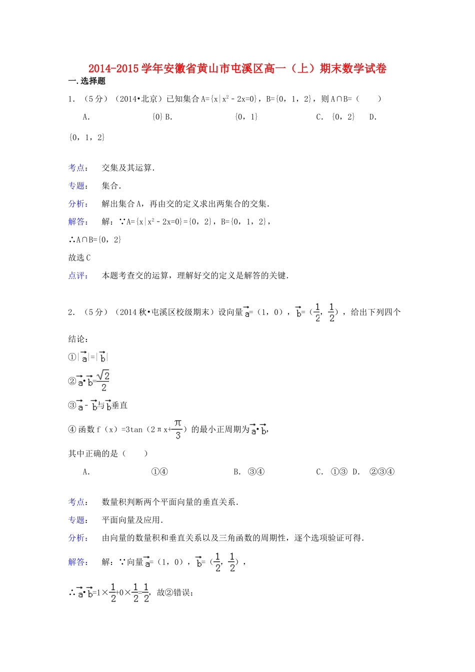 安徽省黄山市屯溪区高一数学上学期期末试卷（含解析）-人教版高一全册数学试题_第1页