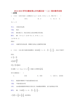 安徽省黄山市屯溪区高一数学上学期期末试卷（含解析）-人教版高一全册数学试题