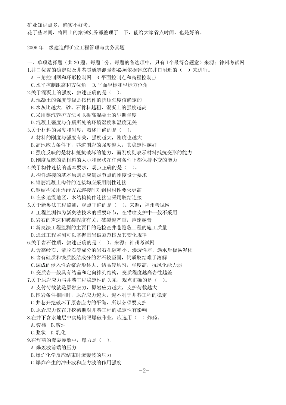 最全 最新 一级建造师备考资料 矿业工程管理与实务历年真题 汇编_第2页
