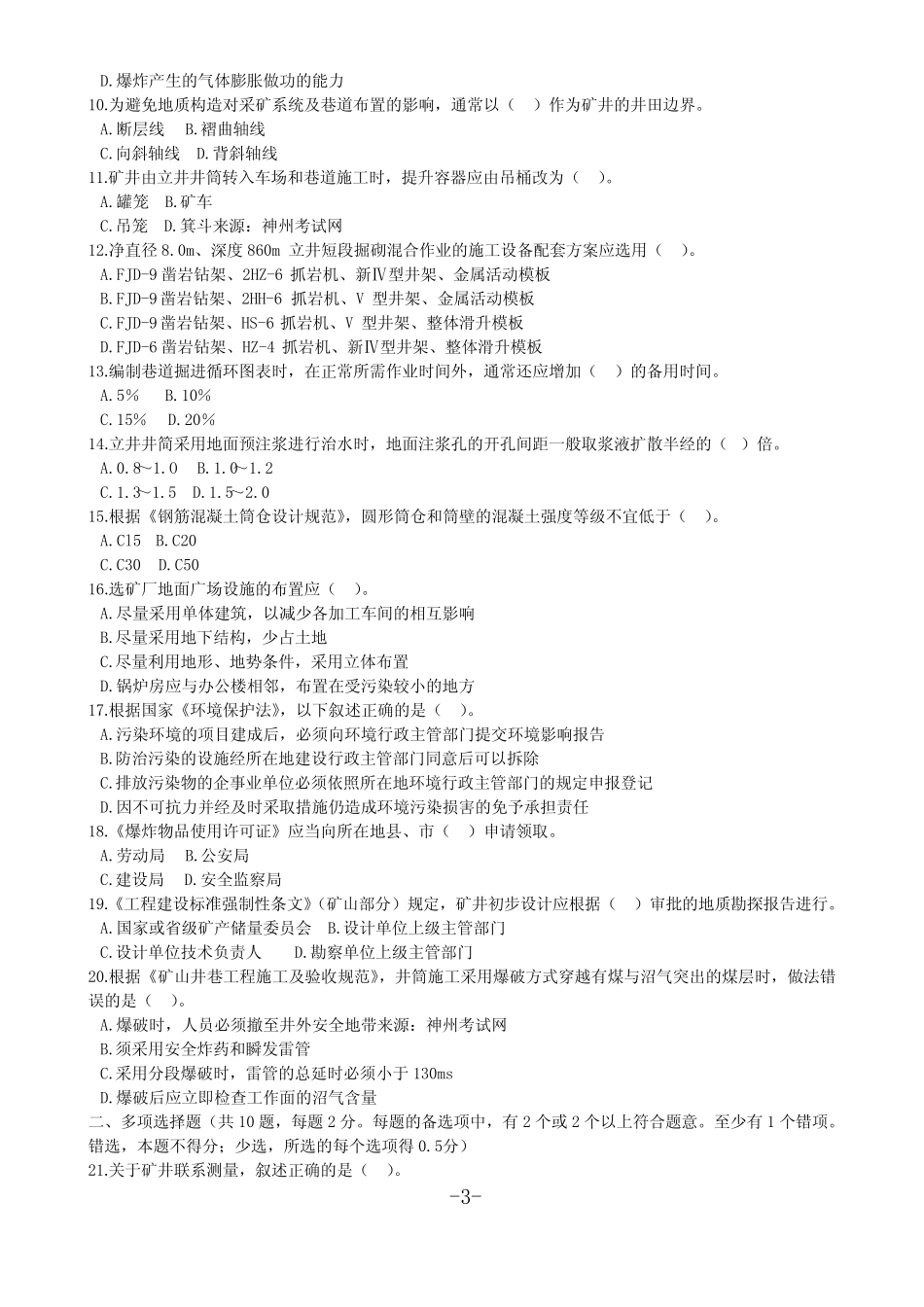 最全 最新 一级建造师备考资料 矿业工程管理与实务历年真题 汇编_第3页