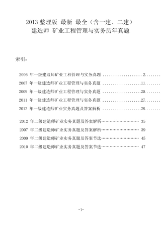 最全 最新 一级建造师备考资料 矿业工程管理与实务历年真题 汇编