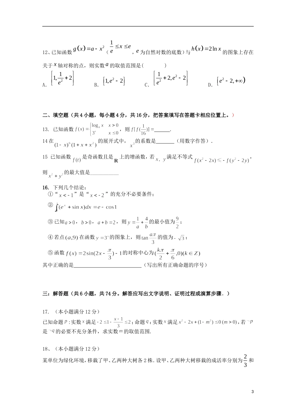 安徽省黄山市屯溪一中高三数学上学期期中试题 理-人教版高三全册数学试题_第3页