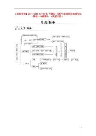 【金版学案】2014-2015高中历史 专题四 现代中国的政治建设与祖国统一专题整合 人民版必修1