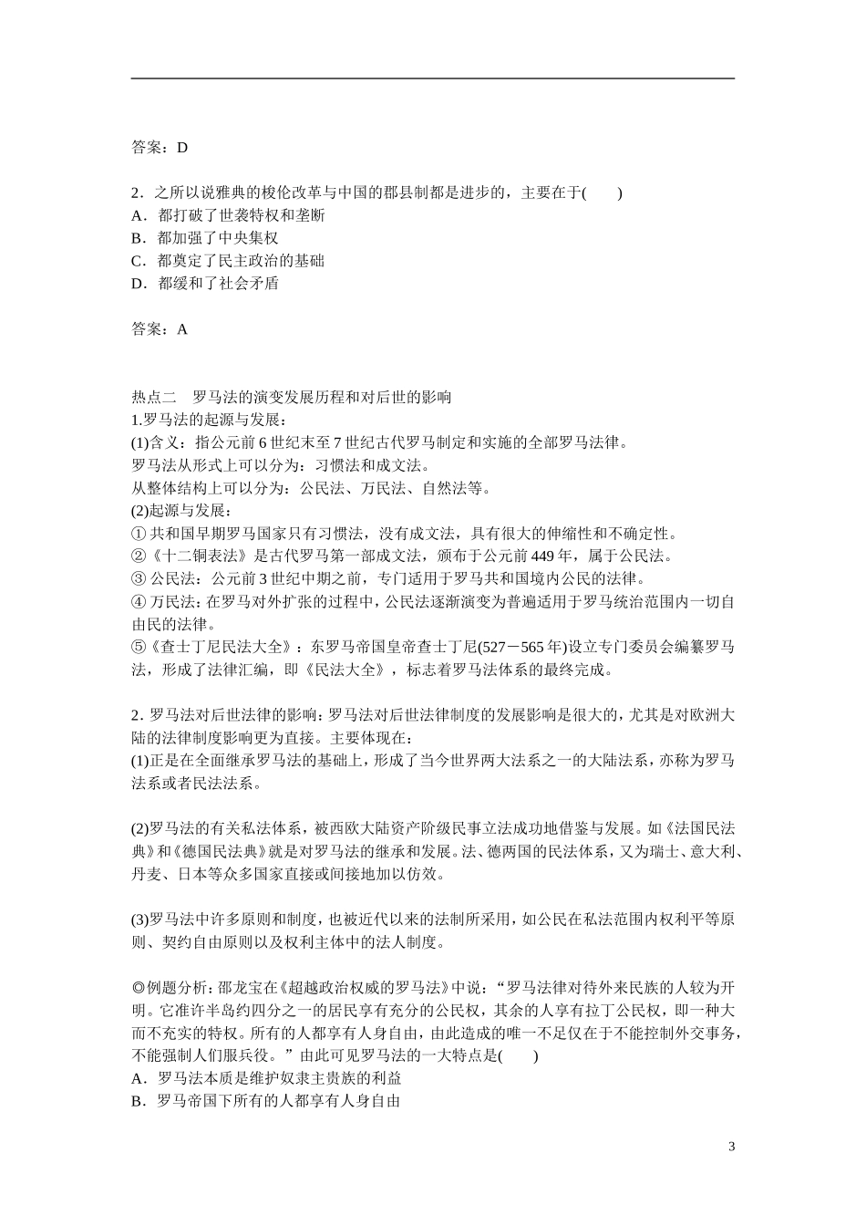 【金版学案】2014-2015高中历史 专题六 古代希腊罗马的政治文明专题整合 人民版必修1_第3页