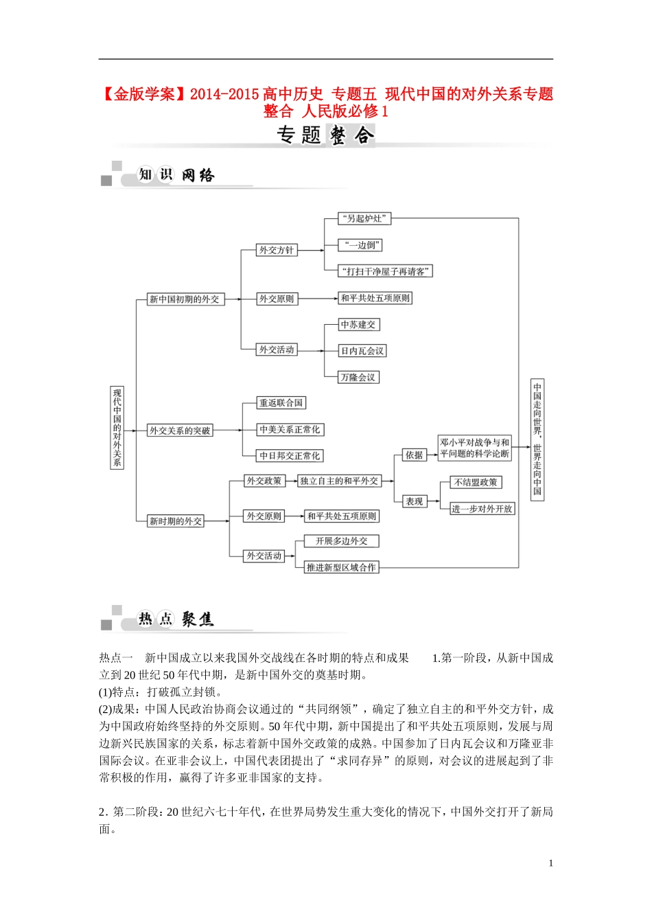 【金版学案】2014-2015高中历史 专题五 现代中国的对外关系专题整合 人民版必修1_第1页