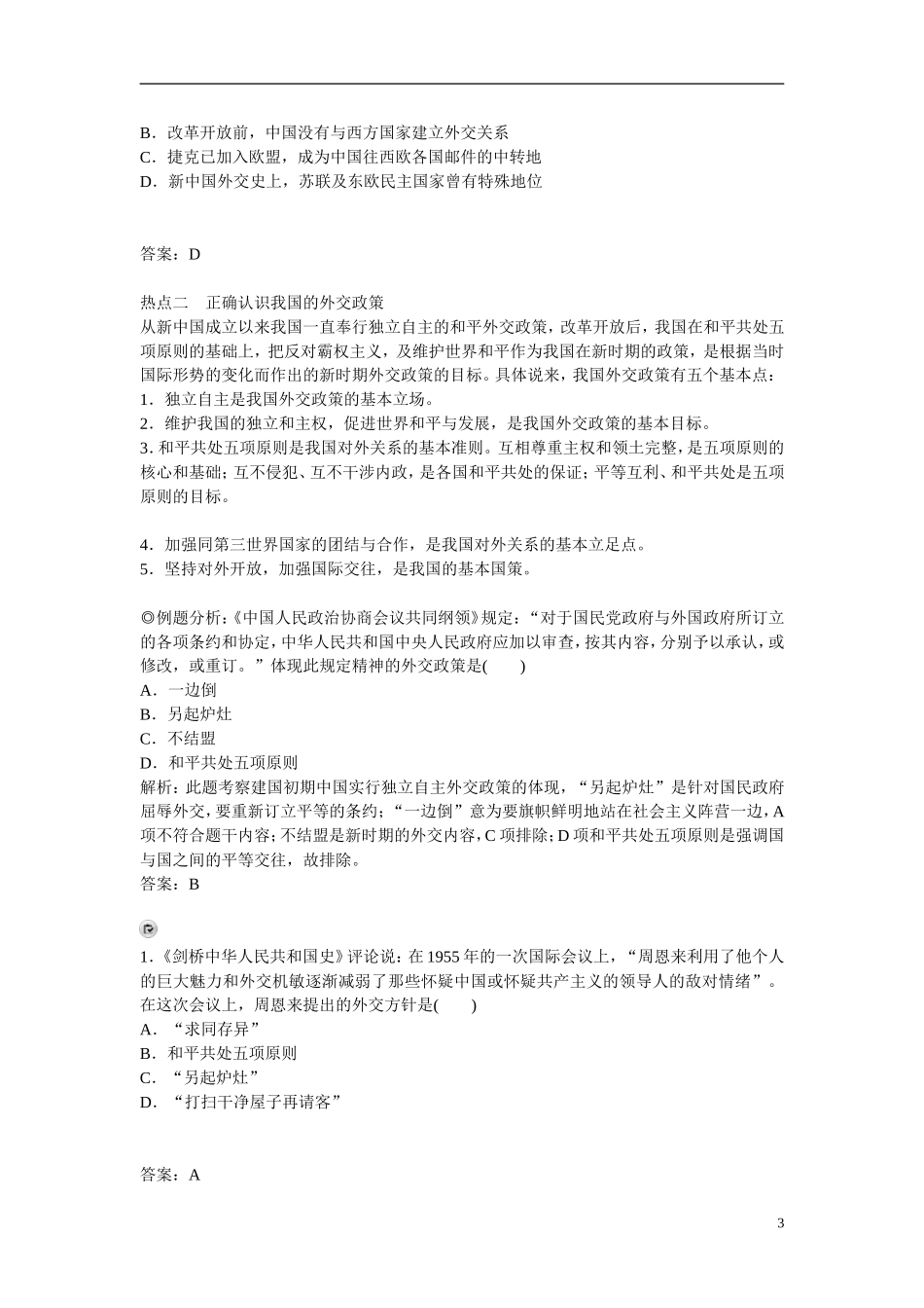 【金版学案】2014-2015高中历史 专题五 现代中国的对外关系专题整合 人民版必修1_第3页