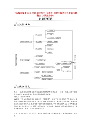 【金版学案】2014-2015高中历史 专题五 现代中国的对外关系专题整合 人民版必修1