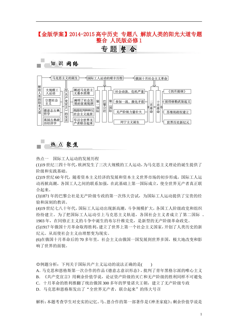 【金版学案】2014-2015高中历史 专题八 解放人类的阳光大道专题整合 人民版必修1_第1页