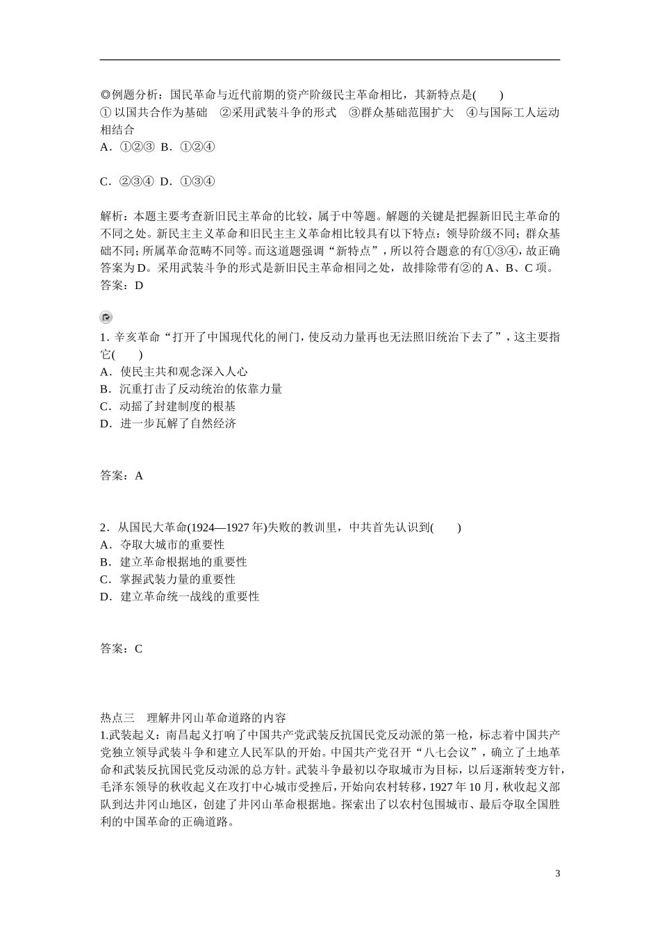 【金版学案】2014-2015高中历史 专题三 近代中国的民主革命专题整合 人民版必修1_第3页