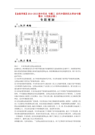 【金版学案】2014-2015高中历史 专题三 近代中国的民主革命专题整合 人民版必修1