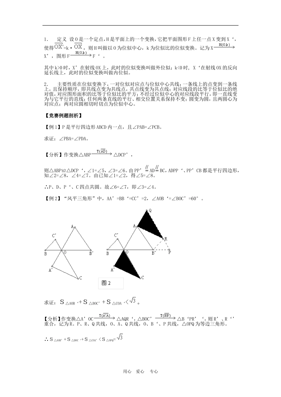 安徽省高三数学竞赛名师专题讲座：几何变换新人教版_第2页