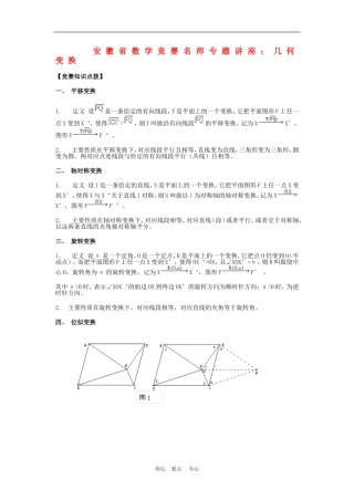 安徽省高三数学竞赛名师专题讲座：几何变换新人教版